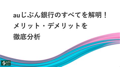 auじぶん銀行 メリット デメリット ～宇宙の果てまで届く金融サービス～